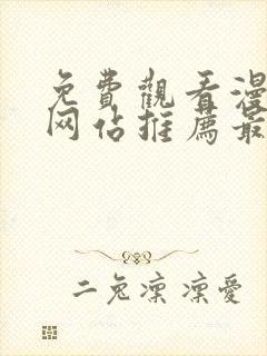 免费观看漫画的网站推荐最全