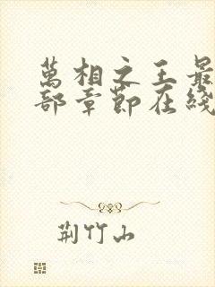 万相之王最新全部章节在线阅读免费