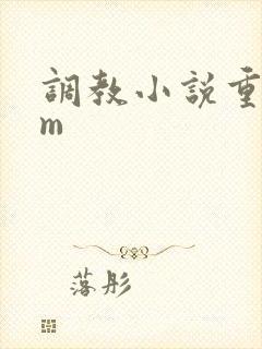 调教小说重口女m