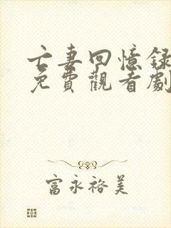 亡妻回忆录电影免费观看剧情简介