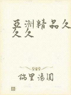 亚洲精品久久久久久