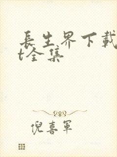 长生界下载txt全集