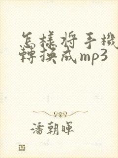 怎样将手机录音转换成mp3