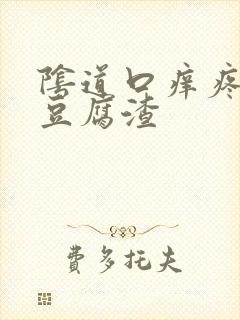 阴道口痒疼白带豆腐渣