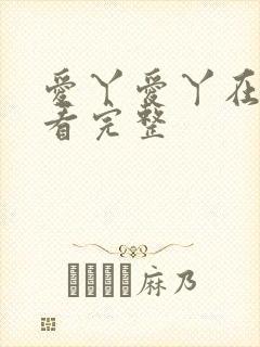 爱丫爱丫在线观看完整