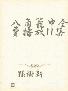 八角笼中全集免费播放11集