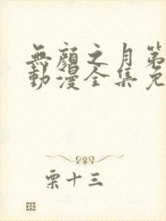 无颜之月第一季动漫全集免费观看