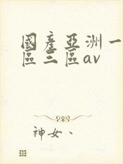 国产亚洲一区二区三区av