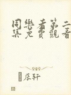 同乐者第二季全集免费观看高清