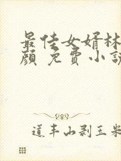 最佳女婿林羽江颜 免费小说