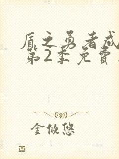 盾之勇者成名录 第2季免费在线观看封面