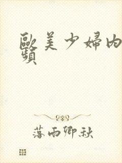 欧美少妇内射视频