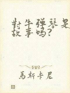 对牛弹琴是寓言故事吗?