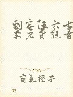 刺客伍六七第2季免费观看全篇