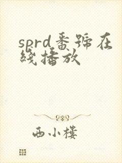 sprd番号在线播放
