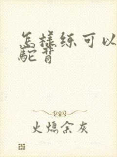 怎样练可以改善驼背封面