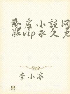 飞卢小说网破解版vip永久免费封面