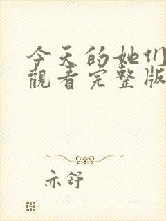 今天的她们免费观看完整版在线全集