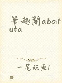 笔趣阁abofuta