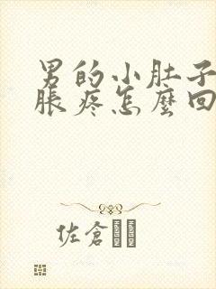 男的小肚子下坠胀疼怎么回事封面