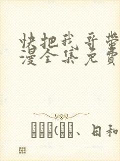 快把我哥带走动漫全集免费观看