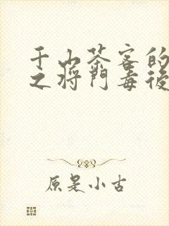 千山茶客的重生之将门毒后txt