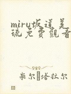 miru坂道美琉免费观看