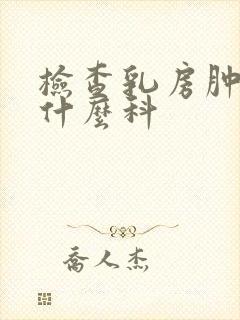 检查乳房肿块挂什么科