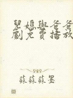 儿媳与爸爸电视剧免费播放封面