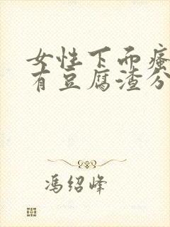 女性下面瘙痒并有豆腐渣分泌物是怎么回事封面