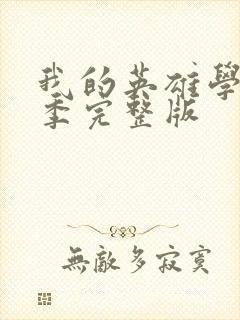 我的英雄学院6季完整版