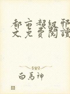 都市超级邪医全文免费阅读封面