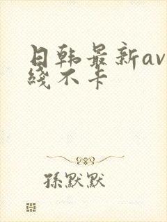 日韩最新av在线不卡