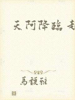 天阿降临 起点封面