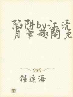 陷阱by江清白月笔趣阁免费阅读无弹窗封面