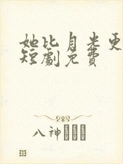 她比月光更耀眼短剧免费