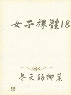 女子裸体18禁