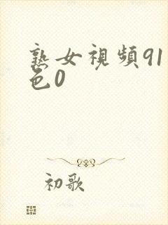 熟女视频91九色0封面