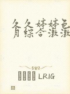 久久婷婷色香五月综合激激情