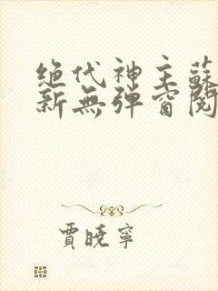 绝代神主苏莫最新无弹窗阅读