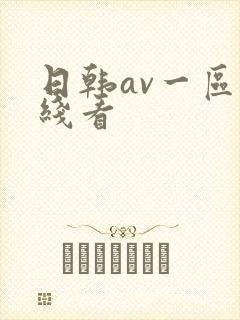 日韩av一区在线看封面
