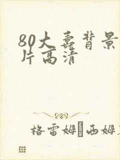 80大寿背景图片高清