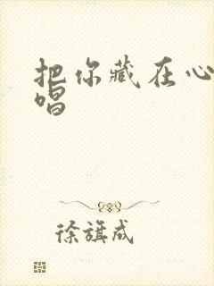 把你藏在心里原唱封面