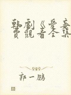 韩剧《爱妾》免费观看全集高清