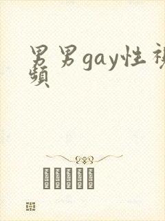 男男gay性视频