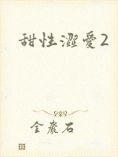 甜性涩爱2