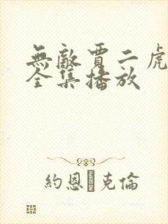 无敌贾二虎短剧全集播放