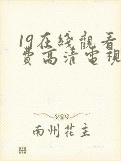 19在线观看免费高清电视剧封面