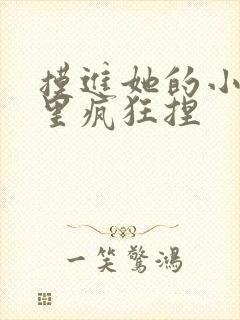 摸进她的小内裤里疯狂捏