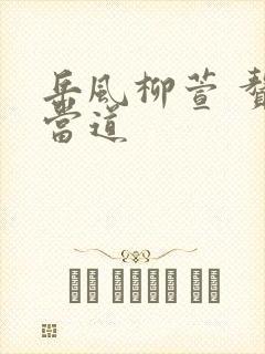 岳风柳萱 赘婿当道